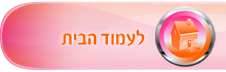 לחצו לחזרה לעמוד הבית
