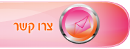 צרו קשר עם מילת הקסם