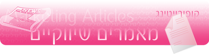 כתיבת מאמרים שיווקיים