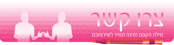 צרו קשר עם מילת הקסם