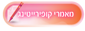 מאמרים קופירייטינג