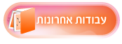 עבודות אחרונות
